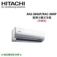 (贈好禮3選1)HITACHI日立 5-6坪 3.6KW變頻分離式冷暖氣 RAS-36NJP/RAC-36NP
