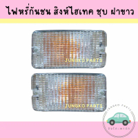 ไฟหรี่กันชน ไฟหรี่ในกันชน HINO สิงห์ไฮเทค FM3M ฝาขาว เบ้าชุบ ยี่ห้อ CYM พร้อมหลอดไฟ คําแนะนําผลิตภัณ