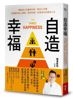 【今周刊】自造幸福:暢銷身心科醫師作家教你三步驟具體實現身心健康、關係和諧、財富成功的最佳人生