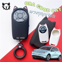 เคสกุญแจรถ พร้อมจัดส่งใน ประเทศไทย พวงกุญแจรถ ORA ดีแมว/GT Ora 07 ทำจากซิลิโคน พร้อมสายคล้องรูปอุ้งเ