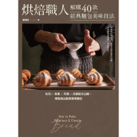 【MyBook】烘焙職人解構40款經典麵包美味技法 吐司×貝果×可頌×丹麥配方公開，輕鬆做出創(電子書)