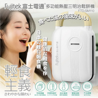 【Fujitek富士電通】多功能熱壓三明治鬆餅機 FTD-SM110 保固免運