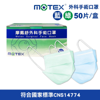 【MOTEX 摩戴舒】外科手術口罩 醫療口罩 多色任選(50入/盒)