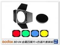 搶券最高折320｜GODOX 神牛 BD-04 四頁片遮光罩附彩色片及蜂巢 適用標準反射罩(BD04,公司貨)