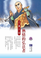 【電子書】熱情的弘法者：日蓮大師