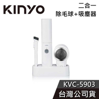 【免運送到家】KINYO 二合一除毛球機吸塵器 KVC-5903 除毛球機 吸塵器 無線吸塵器 公司貨