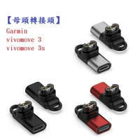 【母頭轉接頭】Garmin vivomove 3 / 3s Music Type-C Micro USB IOS