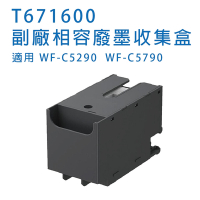 EPSON T6716 / T671600 相容廢墨收集盒 適用 WF-C5290/WF-C5790
