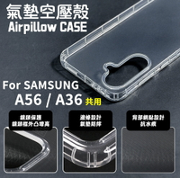 【嚴選外框】 三星 A56 / A36 共用 空壓殼 耐黃塗層 透明殼 防摔殼 軟殼 手機殼 保護殼 保護套 氣墊空壓殼