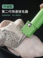 拔毛神器雞毛鴨鵝毛電動升級款 手持式家禽鑷子豬毛夾子脫毛工具