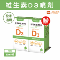⭐買1送1惜福⭐悠活原力 維生素D3素食噴劑50ml/瓶 ※限時搶購※