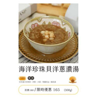 強強滾-海洋珍珠貝洋蔥濃湯300g