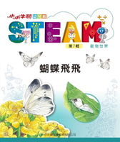 【電子書】小小牛頓幼兒館STEAM：蝴蝶飛飛