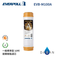 【EVERPOLL】10吋 一般標準型 通用規格 道爾樹脂濾心 EVB-M100A MIT