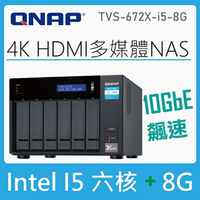 【含稅公司貨】QNAP 威聯通 TVS 672X i5 8G 6Bay NAS網路儲存伺服器 (不含硬碟)