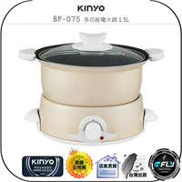 【飛翔商城】KINYO 耐嘉 BP-075 多功能電火鍋 1.5L◉公司貨◉煎煮拌炒◉湯鍋+平底煎烤盤◉過熱保護
