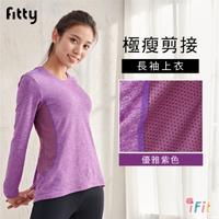 【iFit 愛瘦身】Fitty 極瘦剪接長袖上衣 優雅紫色 S-XL