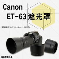鼎鴻@Canon ET-63 ET63副廠遮光罩 適用 EF-S55-250mm F4-5.6 IS STM