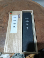 日本回流文房墨塊墨錠墨條 一路榮華，保真，帶原盒未使用，20