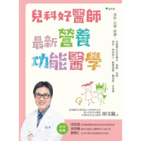 【MyBook】兒科好醫師最新營養功能醫學(電子書)