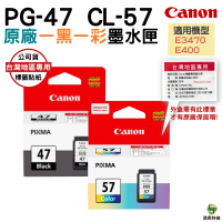 CANON PG47+CL57 一黑一彩 原廠墨水匣 適用E400