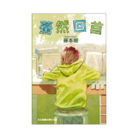 驀然回首 （首刷限定版） 全