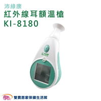 沛綠康 紅外線額耳溫槍 KI-8180 台灣製 額溫槍 體溫計 測量體溫 額頭槍 耳溫計