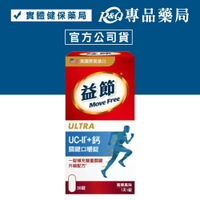2025.12.01 MoveFree 益節UC-II+鈣關鍵口嚼錠 30錠/盒 專品藥局【2026330】