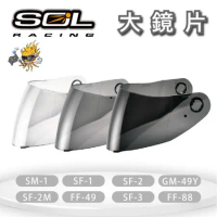 SOL鏡片 SM-1/SF-1/SF-2/GM-49Y/SF-2M/FF-49/SF-3/FF-88 專用大鏡片