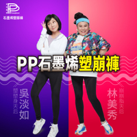 PP 波瑟楓妮 林美秀吳淡如代言 石墨烯懶人塑崩褲(黑色) 三立愛玩客節目冠名 壓力褲 機能褲 美腿褲