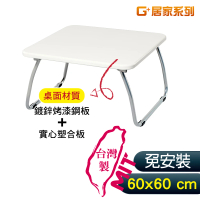 【G+ 居家】MIT 和室鋼桌-白 60x60公分(懶人桌/可折疊NB筆電桌/床上桌)