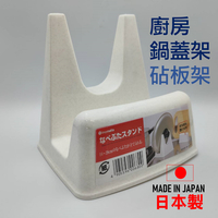日本 🇯🇵 砧板架 鍋蓋架 鍋蓋支架  菜板架子 廚房必備 鍋蓋立架