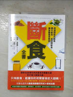 【書寶二手書T7／哲學_EPJ】斷食全書-透過間歇性斷食、隔天斷食、長時間斷食，讓身體獲得療癒_傑森‧馮博士, 吉米‧摩爾,  高子梅