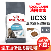 【免運】 法國皇家UC33泌尿道保健嗜口性貓糧10kg『寵喵樂旗艦店』