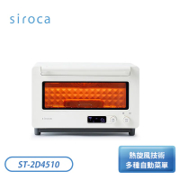 siroca 12(L) 微電腦溫控旋風電烤箱 ST-2D4510