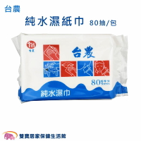 台農純水濕紙巾80抽一包 純水濕巾 濕巾  濕紙巾 台灣製造 柔濕巾