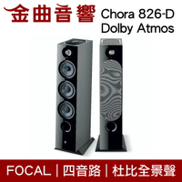 FOCAL Chora 826-D Dolby Atmos 黑色 四音路 落地式 喇叭（一對）| 金曲音響