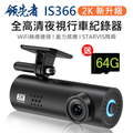 領先者 IS366 4K 全高清行車紀錄器
