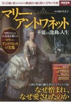 瑪麗·安東尼皇后的華麗動盪人生