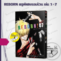 ลูกค้านิยม หนังสือ REBORN ครูพิเศษจอมป่วน เล่ม 1-7 ,Siam Inter Comics ,การ์ตูน , การ์ตูนญี่ปุ่น มังง