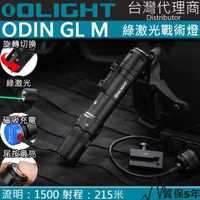【Olight】ODIN GL M(1500流明 215米 綠激光槍燈 旋轉切換 M-LOK 戰術燈 生存遊戲)