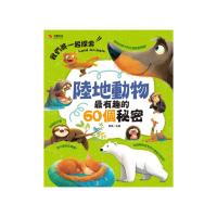 陸地動物最有趣的60個秘密