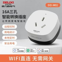 內地直送 - 德力西米家智联WIFI智能插座空调伴侣手机排插家用多功能开关插头-【16A/4000W】三孔-米家WIFI直连 均码