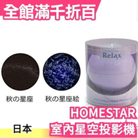【秋季 紫色】日本 HOMESTAR Relax 室內星空投影機 流星 可定時角度調整 1萬顆星【小福部屋】