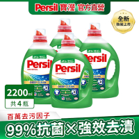 Persil寶瀅 洗衣凝露x4  深層酵解/薰衣草/護色/強效去漬 2.2L/2.43L(箱購)