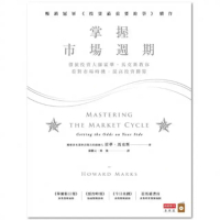【momoBOOK】掌握市場週期：價值投資大師霍華．馬克斯教你看對市場時機 提高投資勝算(電子書)