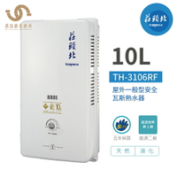 莊頭北 TH-3106TRF 10L 屋外一般型安全熱水器 公寓使用款 天然 / 液化 含基本安裝