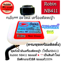 ถังน้ำมัน (โรบิ้นNB411) ของแท้100%เครื่องตัดหญ้าRabbit NB411ของแท้