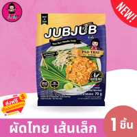 JUBJUB ผัดไทยเส้นเล็ก 70g ไม่มีสารกันเสีย ทำง่าย เก็บได้นานเกิน 1 ปี มีฮาลาล พริกป่น ถั่วลิสง หอมเจี