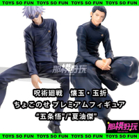 ￼[那模好玩] 現貨 SEGA 咒術迴戰 懷玉 玉折 五條悟 夏油傑 高專 坐姿 第二季 最強 摯友 景品 公仔